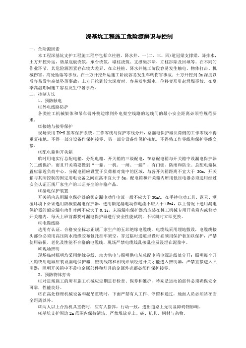 深基坑支护工程施工危险源辨识与控制