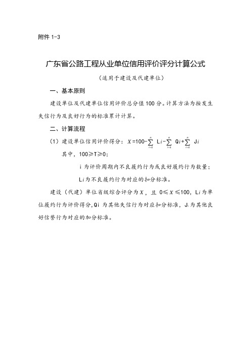 广东省公路工程从业单位信用评价评分计算公式 (适用于建设及代建单位)