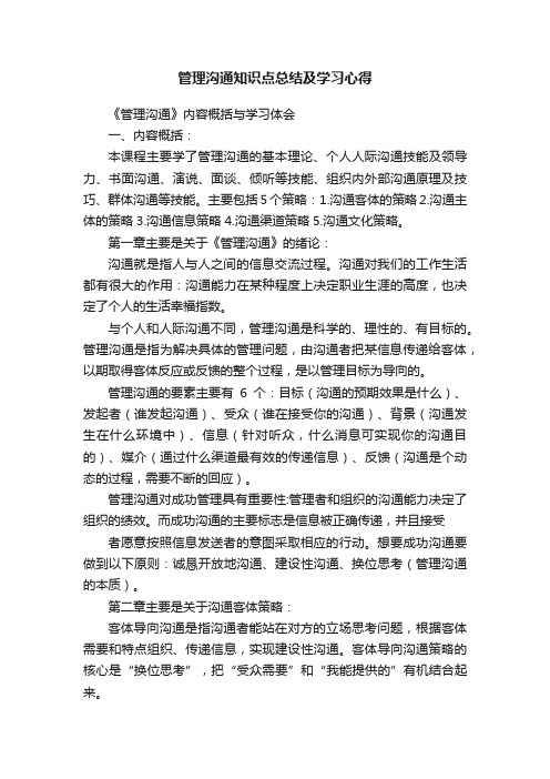 管理沟通知识点总结及学习心得