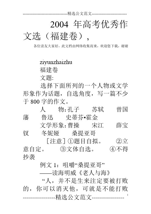 2004年高考优秀作文选(福建卷),