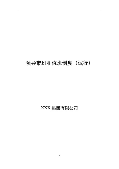 XX集团公司领导带班和值班制度(修订)