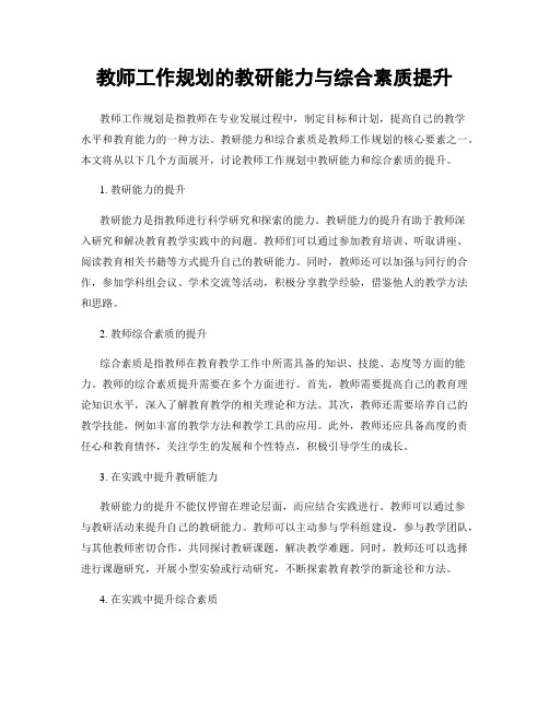 教师工作规划的教研能力与综合素质提升