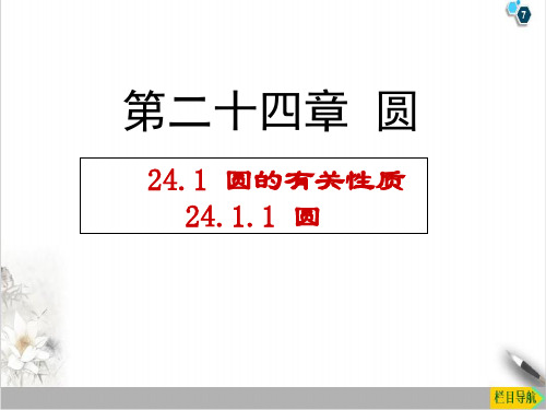 课件_人教版数学九上-24圆-优秀精美PPT课件