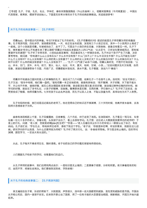 关于孔子的经典故事精选