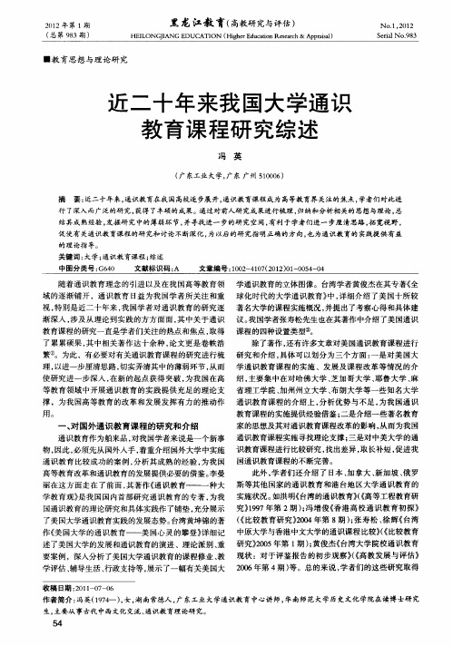 近二十年来我国大学通识教育课程研究综述