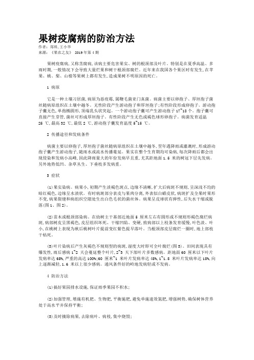 果树疫腐病的防治方法