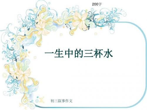 初三叙事作文《一生中的三杯水》200字(共5页PPT)