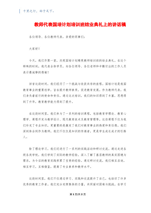 教师代表国培计划培训班结业典礼上的讲话稿