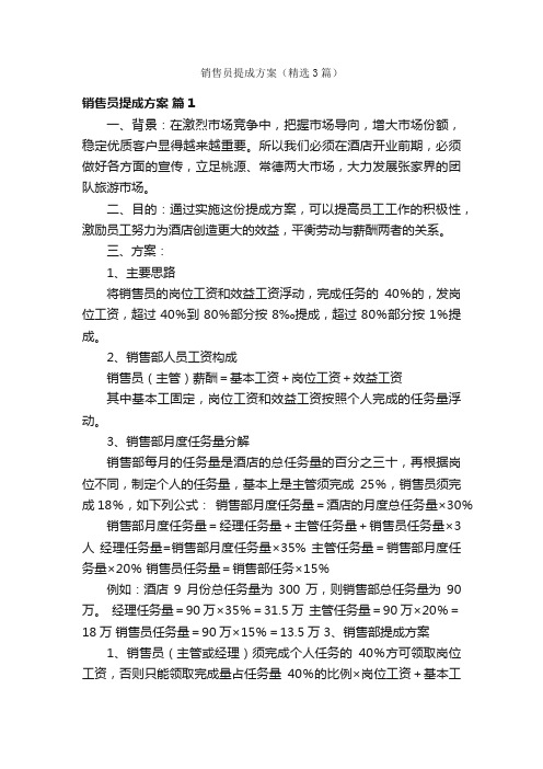 销售员提成方案（精选3篇）