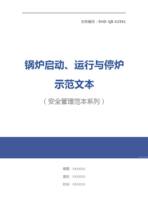 锅炉启动、运行与停炉示范文本