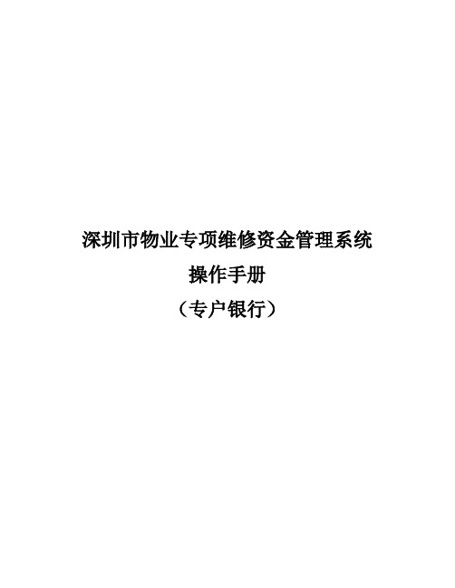 深圳市物业专项维修资金管理系统操作手册(专户银行)