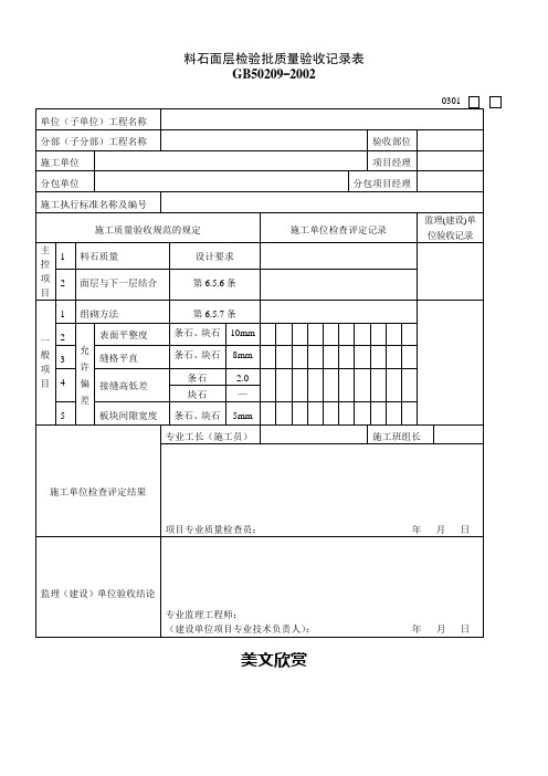 料石面层检验批质量验收记录表.doc