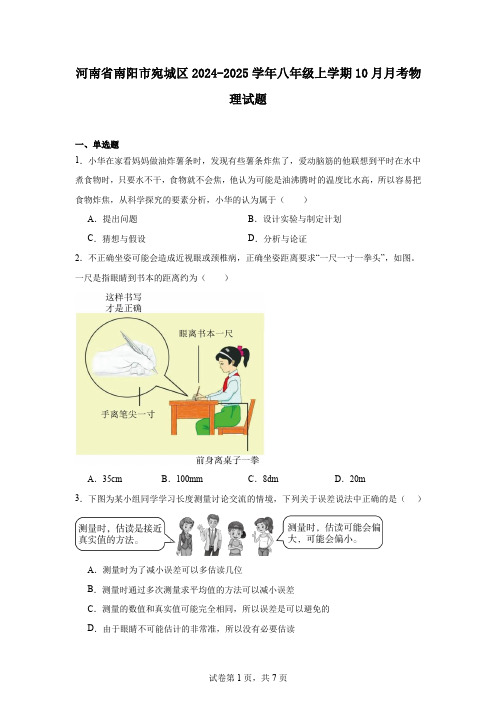 河南省南阳市宛城区2024-2025学年八年级上学期10月月考物理试题