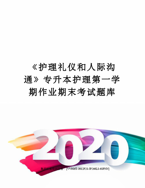 《护理礼仪和人际沟通》专升本护理第一学期作业期末考试题库