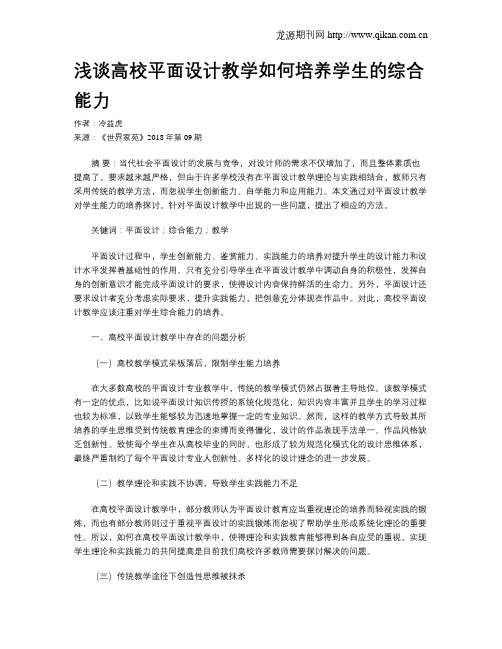 浅谈高校平面设计教学如何培养学生的综合能力