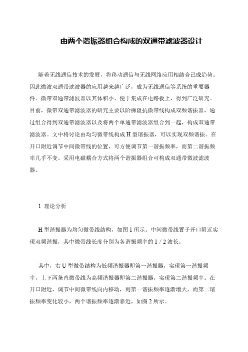 由两个谐振器组合构成的双通带滤波器设计