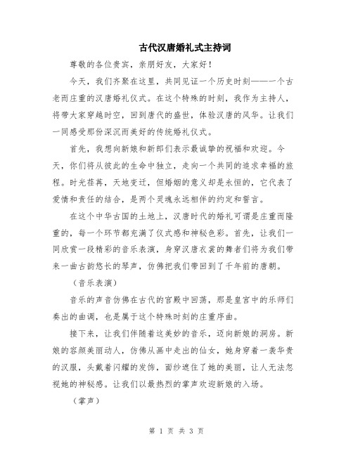 古代汉唐婚礼式主持词