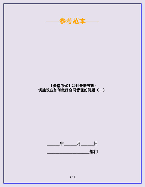 【资格考试】2019最新整理-谈建筑业如何做好合同管理的问题(二)