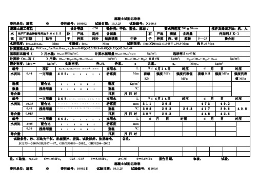 混凝土试配记录表