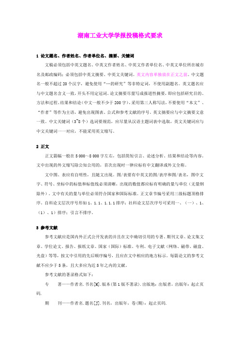 大学学报投稿格式要求