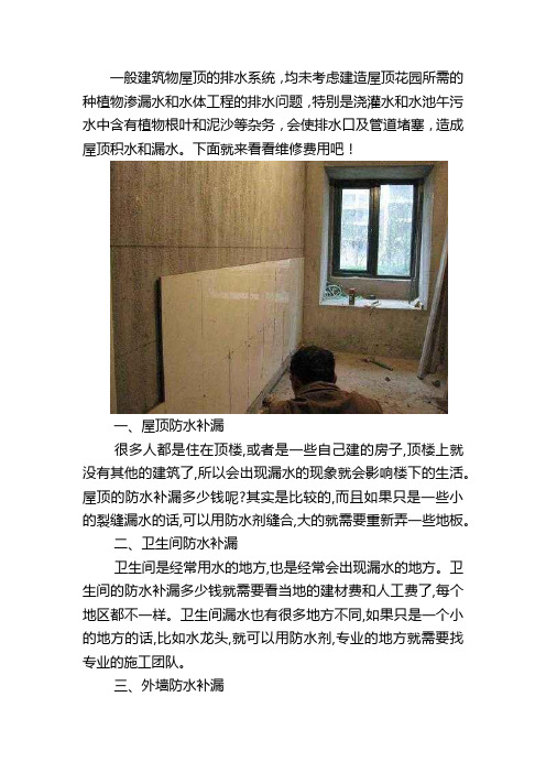 防水补漏多少钱 防水补漏的方法