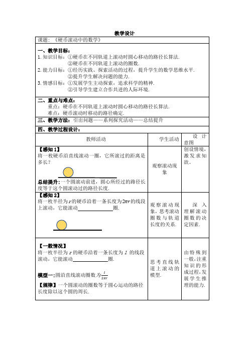 综合与实践 硬币滚动中的数学教案设计