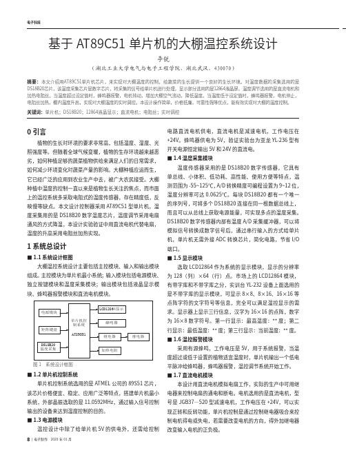 基于at89c51单片机的大棚温控系统设计