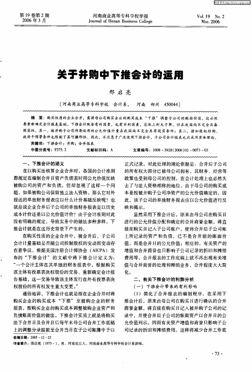 关于并购中下推会计的运用