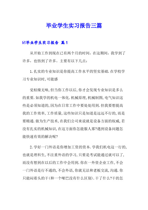 (word版)毕业学生实习报告三篇