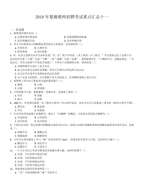 2019年楚雄教师招聘考试重点汇总十一.doc