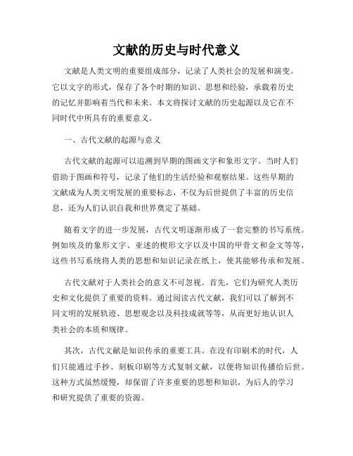 文献的历史与时代意义