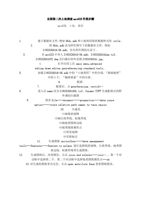 全国第二次土地调查arcGIS作图步骤