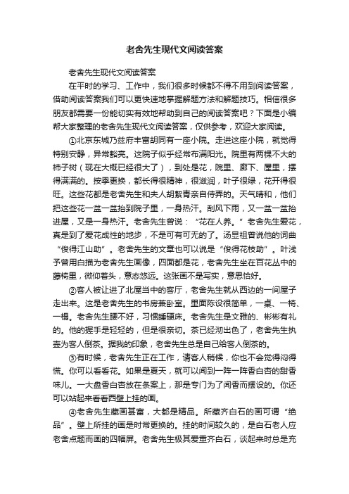 老舍先生现代文阅读答案