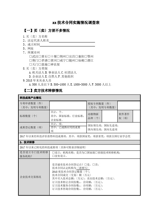 xx技术合同实施情况调查表