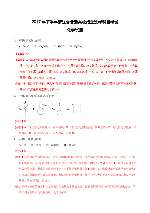 2017年下半年浙江省普通高校招生选考科目考试化学试题(解析版)