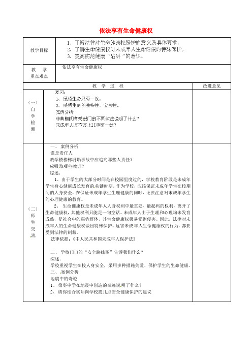 苏教版初中政治七年级下册21.1依法享有生命健康权word教案(2)