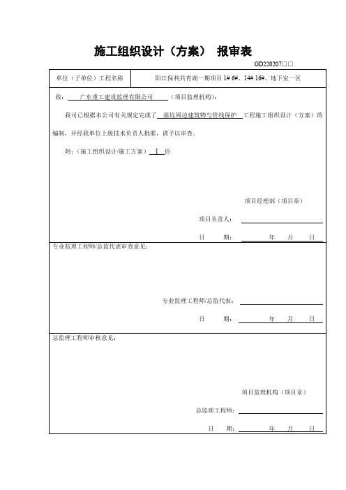 基坑周边建筑物与管线保护施工方案报审表