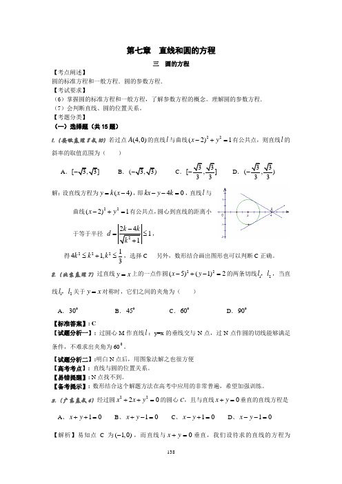 2008年普通高等学校招生全国统一考试数学试卷分类汇编7.3圆的方程