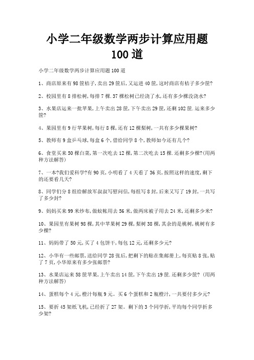 小学二年级数学两步计算应用题100道