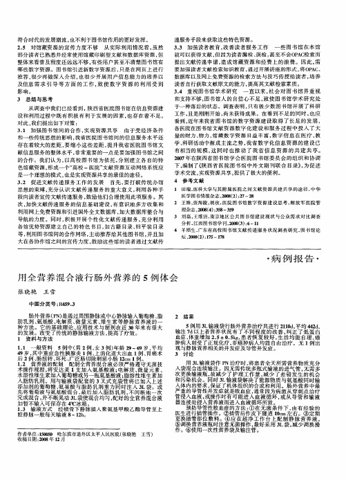 用全营养混合液行肠外营养的5例体会