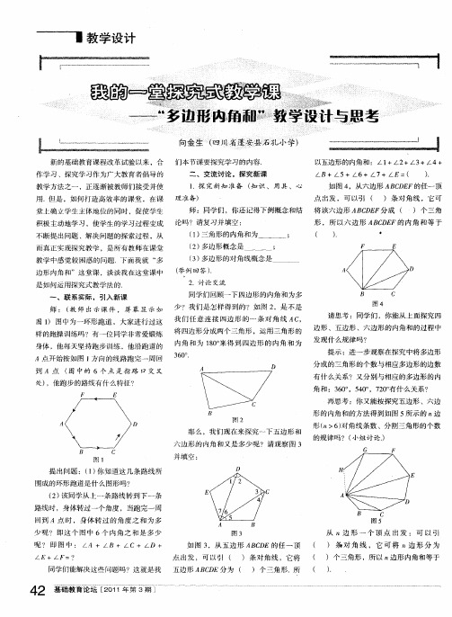 我的一堂探究式教学课——“多边形内角和”教学设计与思考