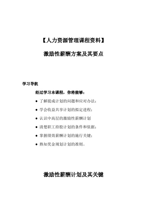 【人力资源管理课程资料】激励性薪酬方案及其要点