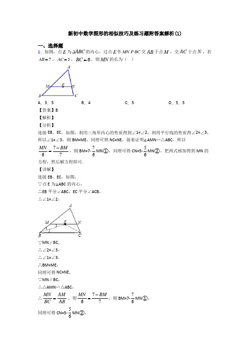 新初中数学图形的相似技巧及练习题附答案解析(1)