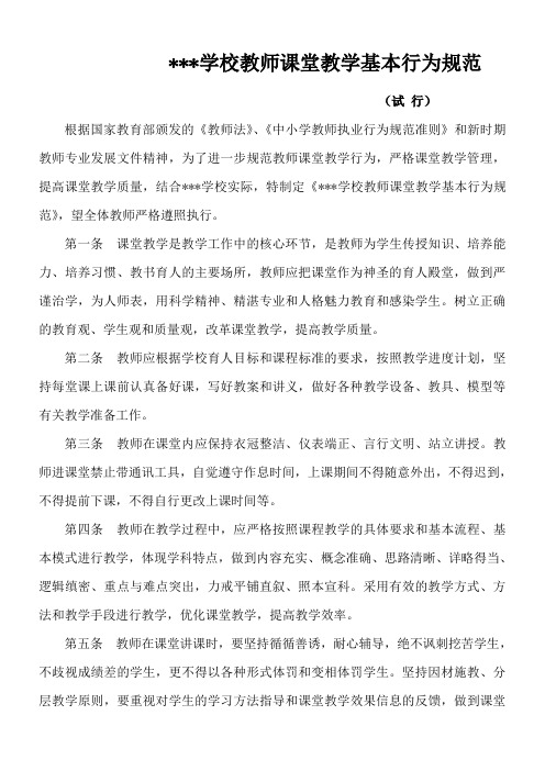 教师课堂教学基本行为规范