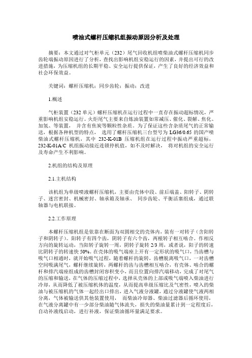 喷油式螺杆压缩机组振动原因分析及处理