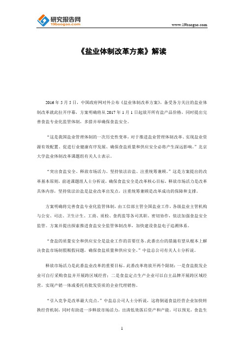 《盐业体制改革方案》解读