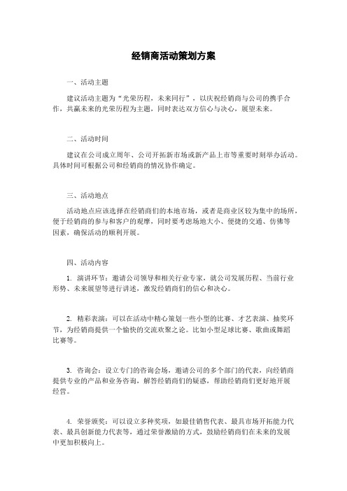 经销商活动策划方案