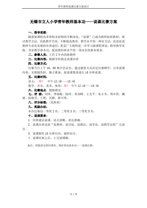 青年教师说课比赛方案设计