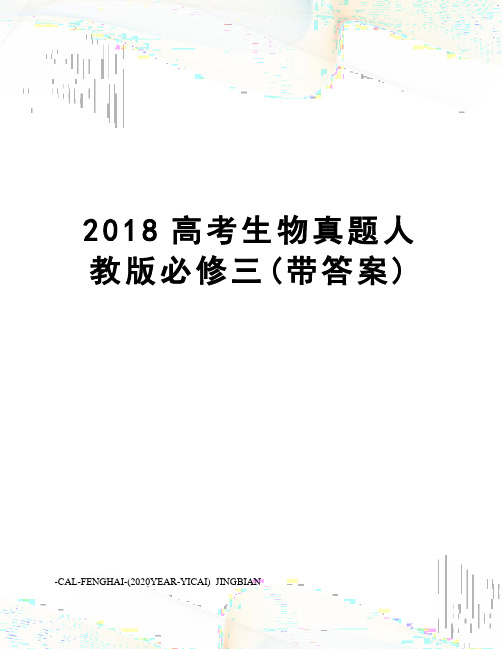 2018高考生物真题人教版必修三(带答案)