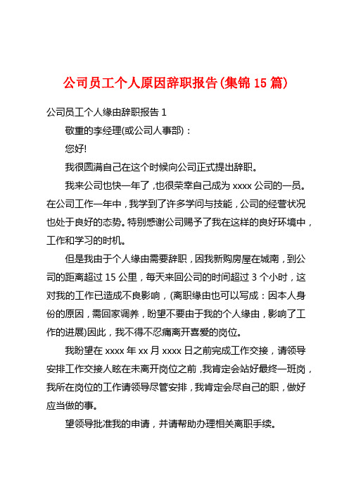 公司员工个人原因辞职报告(集锦15篇)